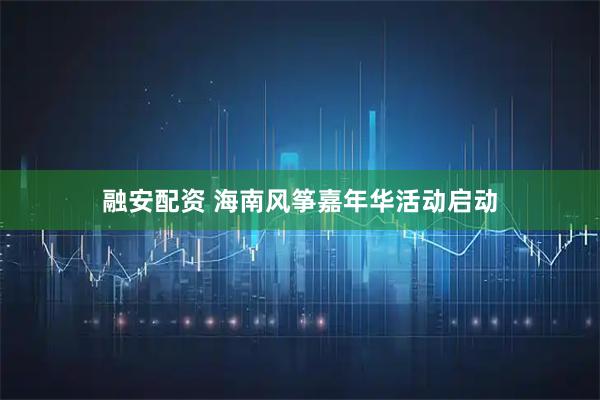 融安配资 海南风筝嘉年华活动启动