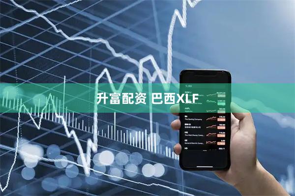 升富配资 巴西XLF